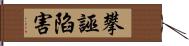 攀誣陷害 Hand Scroll