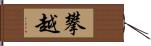 攀越 Hand Scroll