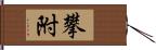 攀附 Hand Scroll