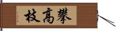 攀高枝 Hand Scroll