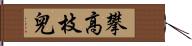 攀高枝兒 Hand Scroll