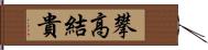 攀高結貴 Hand Scroll