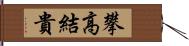 攀高結貴 Hand Scroll