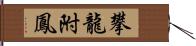 攀龍附鳳 Hand Scroll