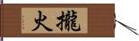 攏火 Hand Scroll