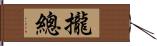 攏總 Hand Scroll