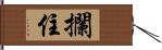 攔住 Hand Scroll