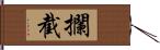 攔截 Hand Scroll