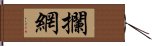 攔網 Hand Scroll