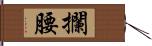 攔腰 Hand Scroll