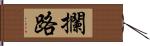 攔路 Hand Scroll