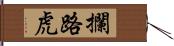 攔路虎 Hand Scroll