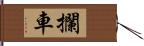 攔車 Hand Scroll