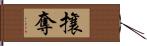 攘奪 Hand Scroll