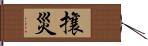 攘災 Hand Scroll