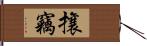 攘竊 Hand Scroll