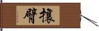攘臂 Hand Scroll