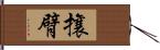 攘臂 Hand Scroll