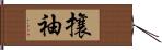 攘袖 Hand Scroll