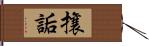 攘詬 Hand Scroll