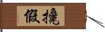 攙假 Hand Scroll