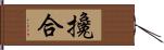 攙合 Hand Scroll