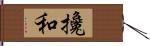 攙和 Hand Scroll
