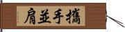 攜手並肩 Hand Scroll