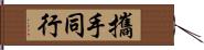 攜手同行 Hand Scroll