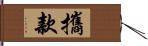 攜款 Hand Scroll