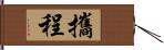 攜程 Hand Scroll