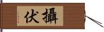 攝伏 Hand Scroll