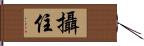 攝住 Hand Scroll