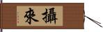 攝來 Hand Scroll