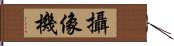 攝像機 Hand Scroll