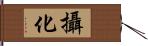 攝化 Hand Scroll