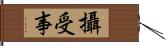 攝受事 Hand Scroll