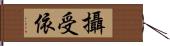 攝受依 Hand Scroll