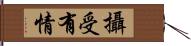 攝受有情 Hand Scroll