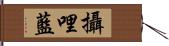 攝哩藍 Hand Scroll