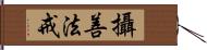 攝善法戒 Hand Scroll