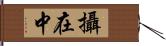 攝在中 Hand Scroll