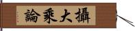 攝大乘論 Hand Scroll