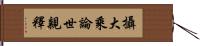 攝大乘論世親釋 Hand Scroll