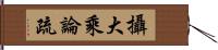 攝大乘論疏 Hand Scroll