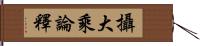 攝大乘論釋 Hand Scroll