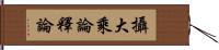 攝大乘論釋論 Hand Scroll