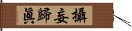 攝妄歸眞 Hand Scroll