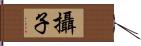 攝子 Hand Scroll