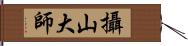 攝山大師 Hand Scroll